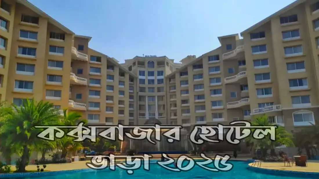 কক্সবাজার হোটেল ভাড়া ২০২৫