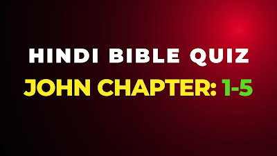 Hindi Bible Quiz from Book of John (Part-1) Chapter 1-5