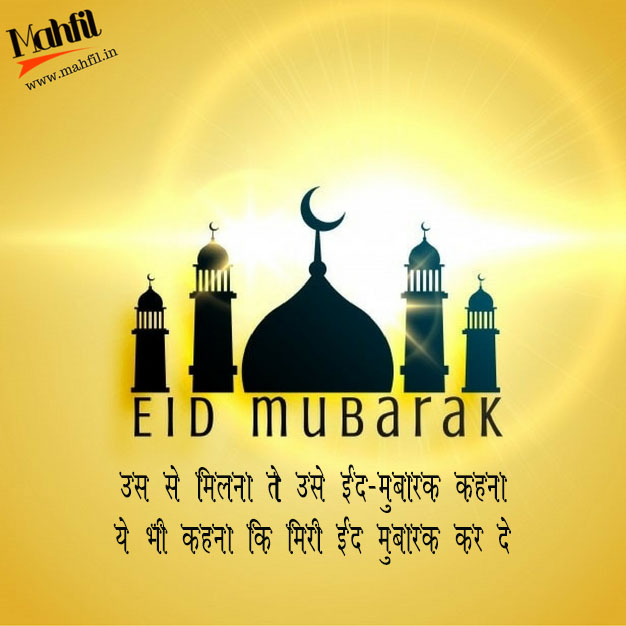 Eid Mubarak Shayari Eid Mubarak Photos images