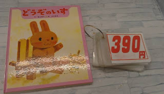 中古絵本　どうぞのいす　３９０円