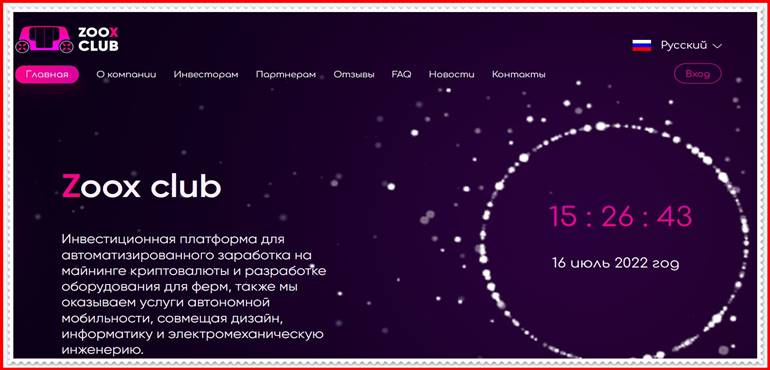 Мошеннический сайт zoox-club.io – Отзывы, развод, лохотрон? Мошенники