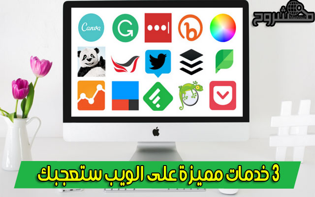 اكتشف 3 خدمات مميزة على شبكة الأنترنت ستفيدك بكل تأكيد وعليك تجربتها