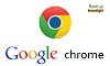  جوجل كروم google chrome تحميل وتحديث مجاني