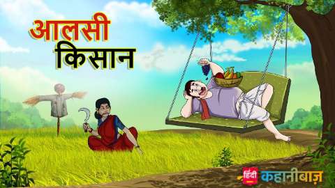 आलसी किसान | Hindi Kahani | Moral Story in Hindi | Hindi Kahaniyan | Hindi Fairy Tales | Majedar Kahani