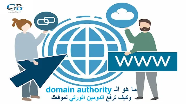 domain authority - الدومين اثورتي