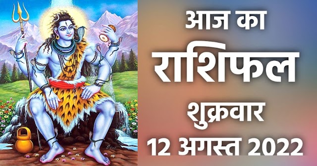 राशिफल 12 अगस्त : तुला, वृश्चिक, धनु, मकर, कुंभ और मीन राशि के लोग जरूर पढ़ें