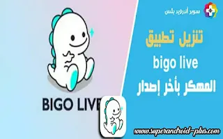 Bigo Live مهكر, تحميل بيجو لايف لايت, تنزيل بيكو لايف الإصدار القديم, بيقو لايف بلس, ماهو برنامج بيكو لايف, BIGO LIVE, عيوب برنامج بيجو لايف, BIGO LIVE APK