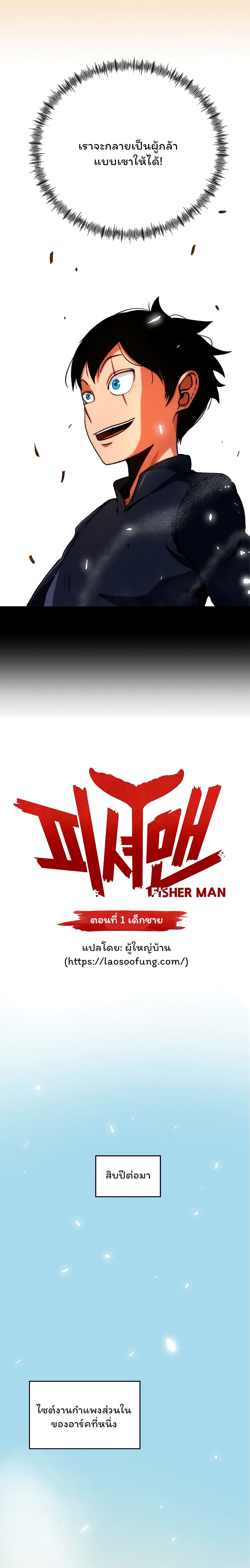 Fisher Man ตอนที่ 1