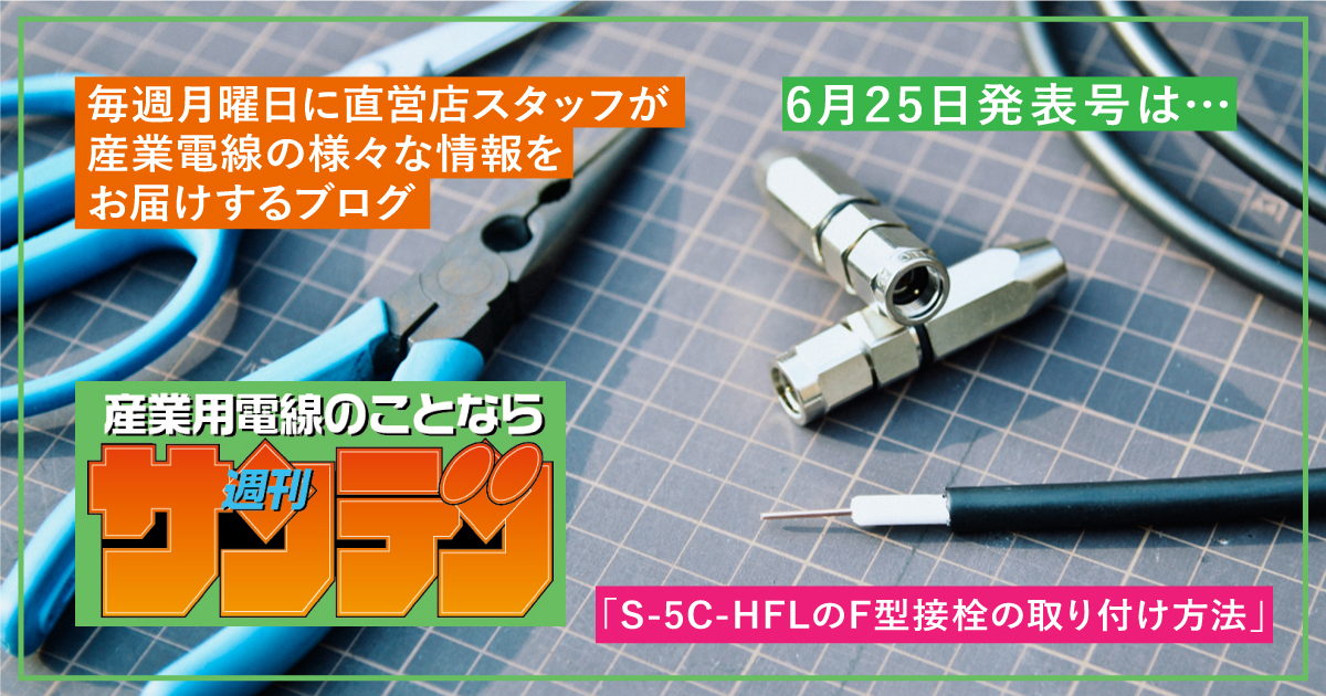 オヤイデ電気ショップブログ S 5c Hflのf型接栓の取りつけ方法