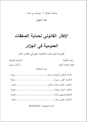 أطروحة دكتوراه: الإطار القانوني لحماية الصفقات العمومية في الجزائر PDF