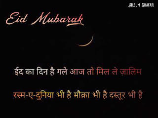 Eid Mubarak-ईद मुबारक-album shayari