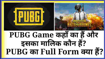 pubg kaha ka game hai, pubg ka malik kaun hai, pubg ka pura naam kya hai, pubg game, pubg game details in hindi, pubg game ki jankari, pubg mobile game