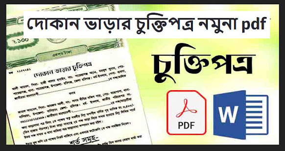 দোকান ভাড়ার চুক্তিপত্র নমুনা pdf