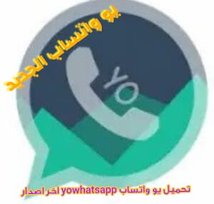 تحميل يو واتساب yowhatsapp ،يو واتساب اخر اصدار