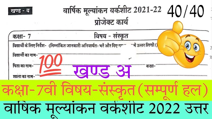  Class 7th Sanskrit varshik paper 2024: कक्षा सातवीं संस्कृत वार्षिक पेपर 2024