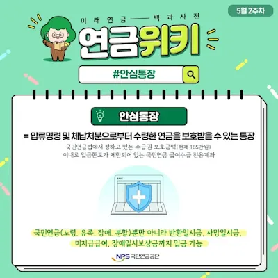국민연금 안심통장이란?