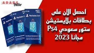 احصل الان على بطاقات بلايستيشن ستور سعودي Ps4 مجانا 2023