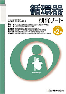 循環器研修ノート 改訂第2版