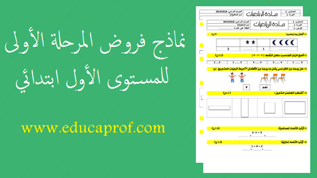 فروض المستوى الأول ابتدائي المرحلة الأولى جميع المواد