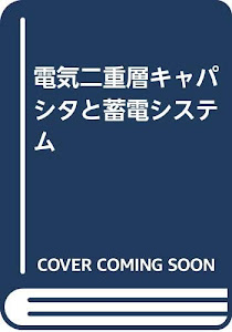 電気二重層キャパシタと蓄電システム