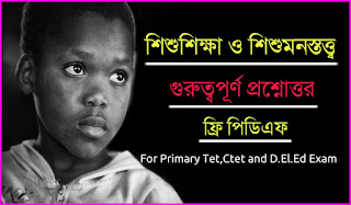 Child Study and Pedagogy PDF in Bengali for Primary Tet/Ctet and D.El.Ed Exam || শিশুশিক্ষা ও শিশুমনস্তত্ত্ব প্রশ্ন ও উত্তর