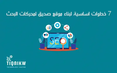 7 خطوات اساسية لبناء موقع صديق لمحركات البحث SEO