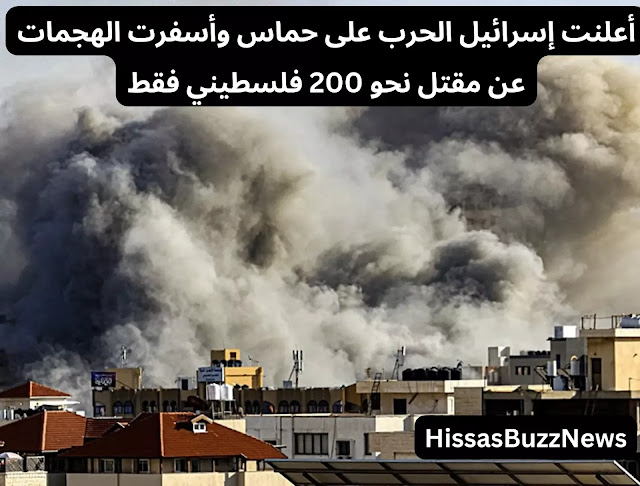 أعلنت إسرائيل الحرب على حماس وأسفرت الهجمات عن مقتل نحو 200 فلسطيني