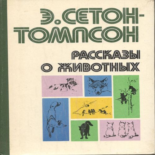 Розповіді про тварин. Книга