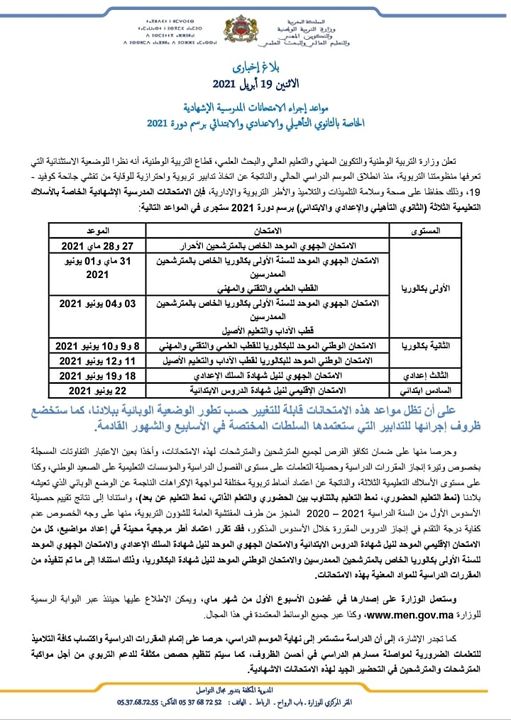 بلاغ يحدد مواعيد اجراء الامتحانات الاشهادية 2021 بالابتدائي و الاعدادي و الثانوي