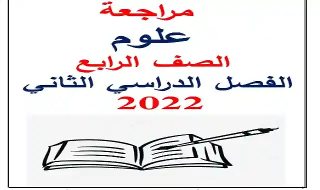 المراجعة النهائية فى العلوم بالاجابات للصف الرابع الابتدائى الترم الثاني 2022