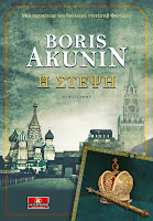 http://www.culture21century.gr/2018/06/h-stepsh-toy-boris-akunin-book-review.html