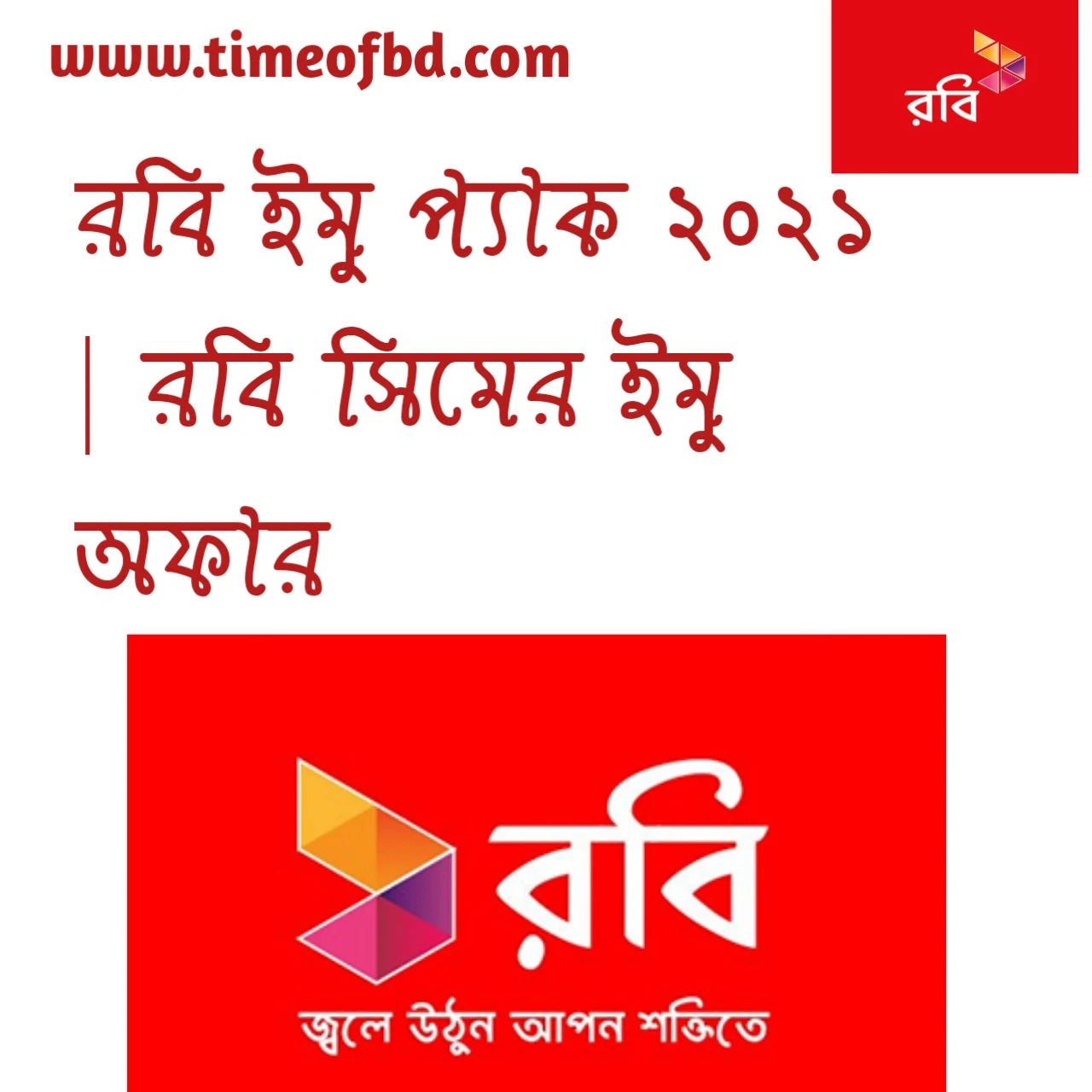 রবি imo pack,ইমু প্যাক রবি, রবি ইমু অফার ২০২১, রবি ইমু প্যাক ২০২১, রবি সিমের ইমু প্যাক, রবি সিমের ইমু অফার,