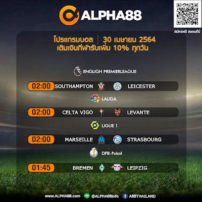 โปรแกรมการแข่งขันฟุตบอล วันศุกร์ 30 เมษายน 2564  เดิมพันราคาดีที่สุดกับ ALPHA88!