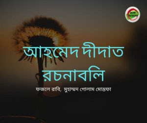 Ahmed Deedat Roconaboli | আহমেদ দীদাত রচনাবলি