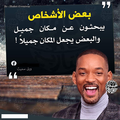 بعض اقوال ويل سميث