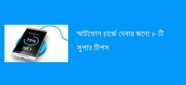 স্মার্টফোন চার্জে দেবার ৮ টি  সুপার টিপস