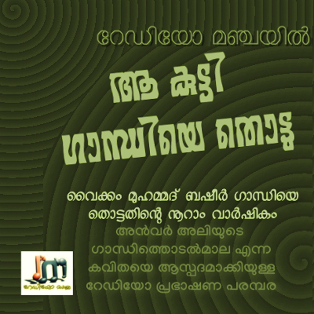 ആ കുട്ടി ഗാന്ധിയെ തൊട്ടു/കെ.കെ.സുരേന്ദ്രൻ