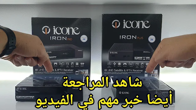icone IRON PRO vs IRON PLUS .لا تفوتك مراجعة الأيرون برو الجديد !! مع مقارنة حصرية بين الجهازين !!