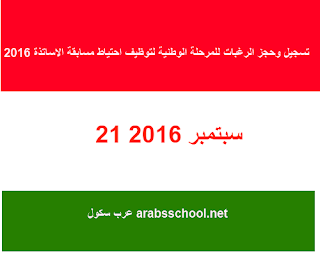 تسجيل وحجز الرغبات للمرحلة الوطنية لتوظيف احتياط مسابقة الاساتذة 2016