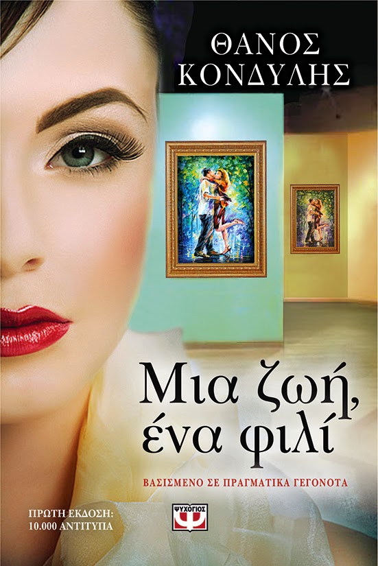 http://www.psichogios.gr/site/Books/show/1002702/mia-zwh-ena-fili