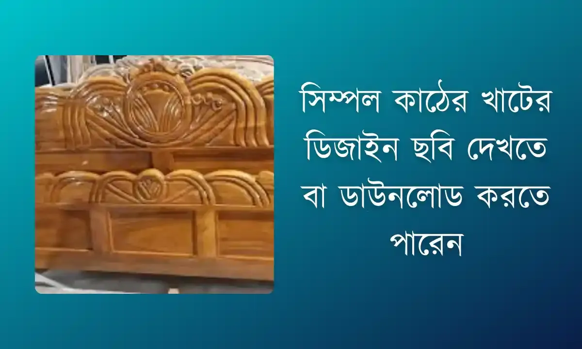 সিম্পল কাঠের খাটের ডিজাইন ছবি 2024 - khat design