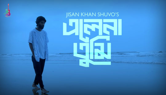 Ele Na Tumi Lyrics (এলে না তুমি) Jisan Khan Shuvo