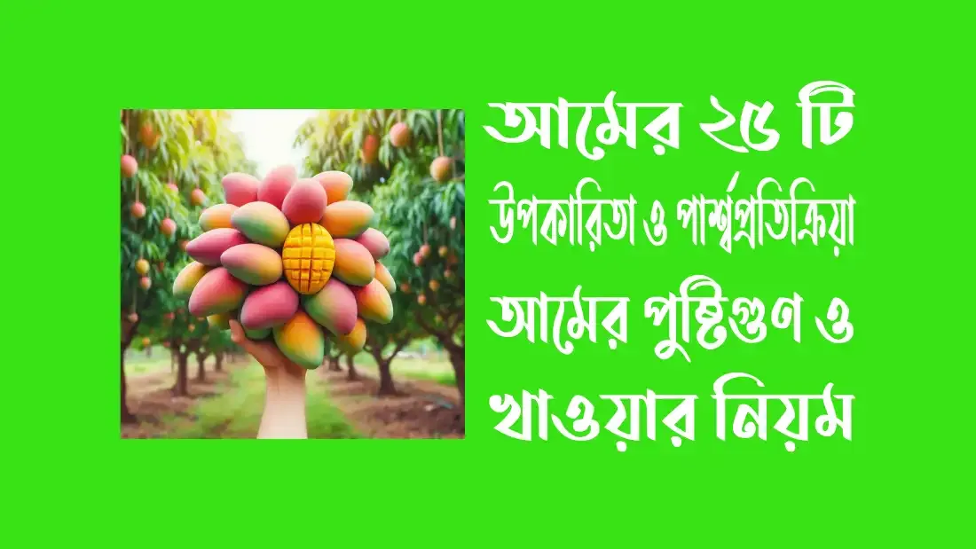 আমের-পুষ্টিগুণ-ও-খাওয়ার-নিয়ম