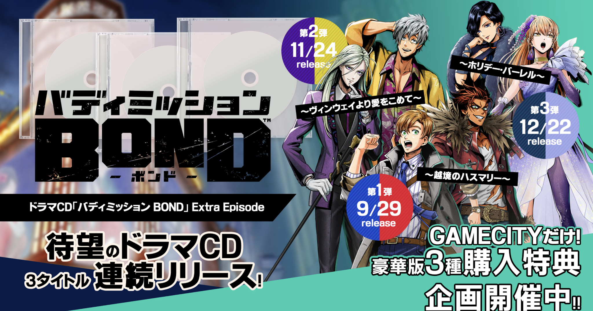 Buddy Mission: BOND Drama CDs Set to Release in Japan