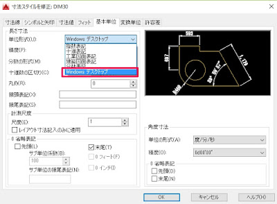 寸法スタイル管理→基本単位→単位形式をWindowsデスクトップ