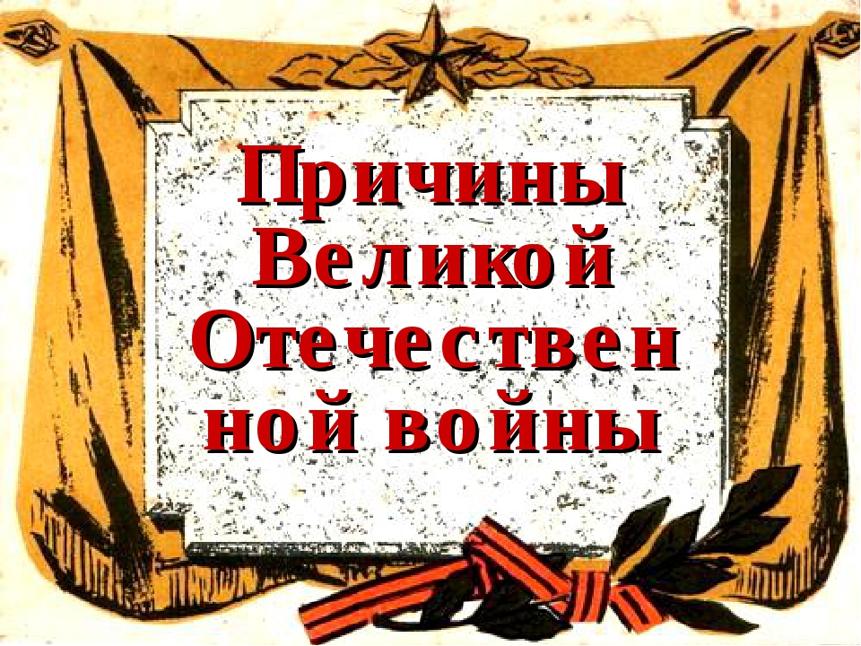 Почему не было великой отечественной. Причины Великой Отечественной войны 1941-1945. Причины Великой войны. Повод Великой Отечественной войны.