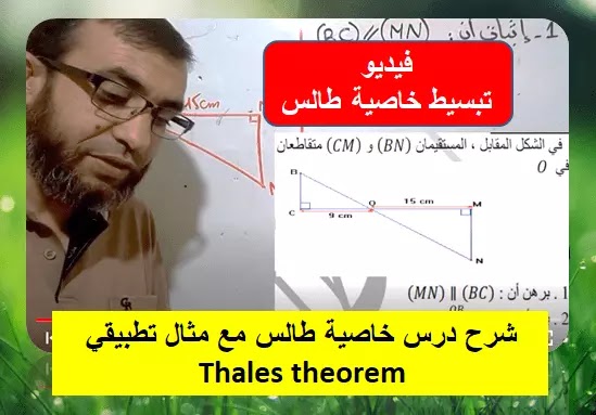 شرح درس خاصية طالس مع مثال تطبيقي Thales theorem