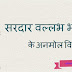 सरदार वल्लभ भाई पटेल के अनमोल विचार - Sardar Vallabh Bhai Patel Quotes in Hindi  