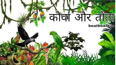 Parrot story in Hindi , जंगल में मंगल