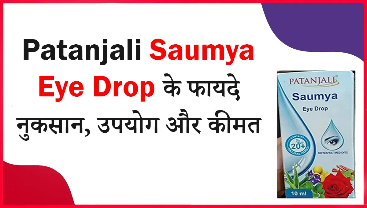 Saumya Eye Drop Patanjali Benefits in Hindi